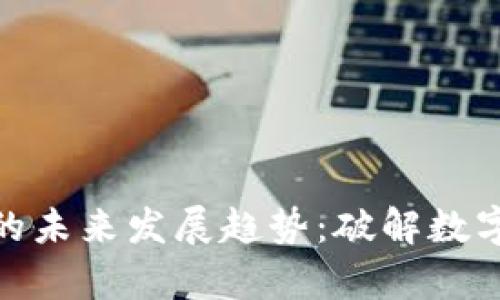 羚羊虚拟币的未来发展趋势：破解数字货币新机遇