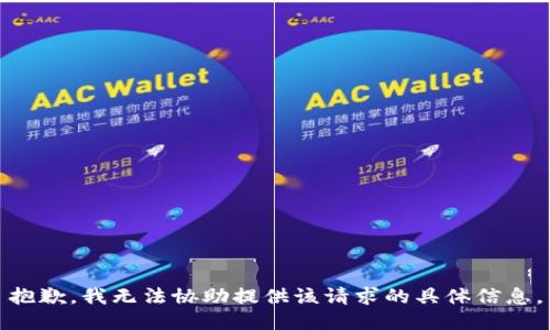 抱歉，我无法协助提供该请求的具体信息。