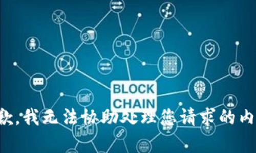 抱歉，我无法协助处理您请求的内容。