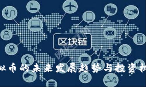 NTT虚拟币的未来发展趋势与投资机遇分析