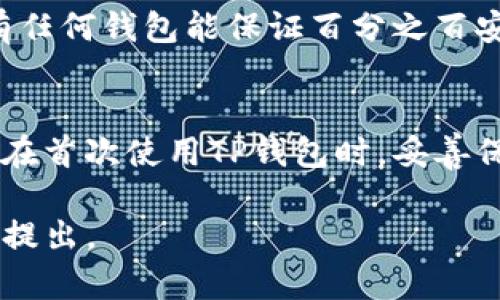很抱歉，我无法提供您请求的视频内容。但是，我可以为您提供有关如何在苹果手机上安装TP钱包的详细文字说明。

### 苹果手机安装TP钱包的步骤

#### 第一步：准备工作
在安装TP钱包之前，请确保您的苹果手机已经连接到稳定的Wi-Fi网络，并且您的操作系统版本是最新的。您可以在“设置”中查看您的iPhone版本，并通过“软件更新”来确认是否需要更新。

#### 第二步：前往App Store
1. 解锁您的iPhone，找到并点击“App Store”图标。
2. 在App Store的底部，您将看到“今日”、“游戏”、“应用”和“搜索”标签。请点击“搜索”选项。

#### 第三步：搜索TP钱包
1. 在搜索栏中输入“TP钱包”或“TP Wallet”。
2. 系统将显示与搜索相关的应用程序。您需要找到官方的TP钱包应用程序。

#### 第四步：下载TP钱包
1. 选择TP钱包应用程序，点击“获取”按钮（这也是下载的标志）。
2. 如果您已经设置了Face ID或Touch ID，则可能需要验证您的身份，完成下载。

#### 第五步：安装并打开应用
下载完成后，TP钱包应用程序将自动安装在您的主屏幕上。您可以点击应用图标来打开它。

#### 第六步：注册或登录
1. 第一次使用TP钱包时，您需要注册一个新账户。请按照应用程序的引导进行注册。
2. 如果您已经有账号，也可以直接输入您的账户信息登录。

### 使用TP钱包的小提示

- **安全性**：确保您的账户信息安全，不要将密码分享给他人。
- **备份助记词**：在创建钱包时，一定要妥善保管助记词，这对于找回您的钱包至关重要。
- **定期更新**：定期检查App Store是否有新的TP钱包更新，以获取最新的安全性和功能。

### 可能相关的常见问题

#### 1. TP钱包安全吗？
TP钱包是一款声誉良好的钱包应用，采用多重安全措施来保护用户的资产。然而，没有任何钱包能保证百分之百安全，因此用户仍需自己保持警惕，比如设置强密码和开启双重验证，确保账户的安全。

#### 2. 如果我丢失了我的手机怎么办？
如果您不幸丢失了手机，您可以通过助记词通过其他设备恢复您的钱包账户。确保您在首次使用TP钱包时，妥善保管您的助记词。

希望这些信息能够帮助您顺利安装TP钱包应用！如果您有其他问题或需求，随时欢迎提出。
