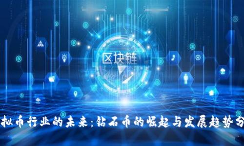 虚拟币行业的未来：钻石币的崛起与发展趋势分析