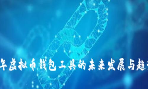 2023年虚拟币钱包工具的未来发展与趋势分析