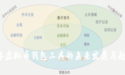 2023年虚拟币钱包工具的未来发展与趋势分析