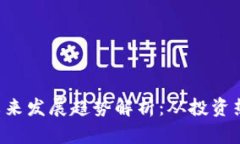ziaoti虚拟币未来发展趋势
