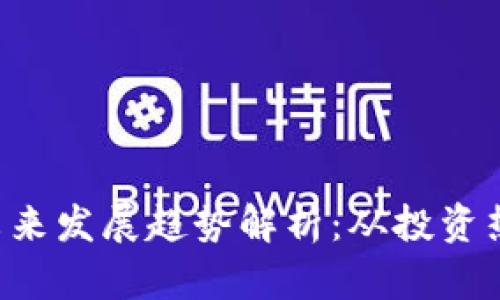 ziaoti虚拟币未来发展趋势解析：从投资热潮到技术演进