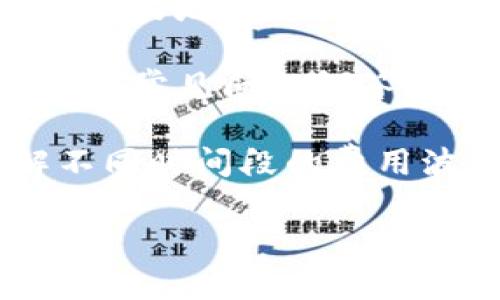 明确您的问题是关于TP钱包的使用体验，以下是一些可能的解决方案和建议，可以帮助改善您的体验：

1. **安全性问题**：确保您使用的是官方网站下载的钱包应用，并且定期更新以防止安全漏洞。

2. **功能不易使用**：如果钱包的某些功能没有很好地阐明或教程，搜索相关的使用指南或视频可能会有所帮助。

3. **客户服务不佳**：遇到问题时可以考虑先查看常见问题解答（FAQ），或在社区论坛中寻求帮助。

4. **交易费用高**：查看当前的交易费用，了解不同时间段的费用波动，有时选择合适的时间进行交易能降低成本。

如果您还有其他具体的问题，欢迎继续交流。