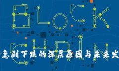 虚拟币市场急剧下跌的深