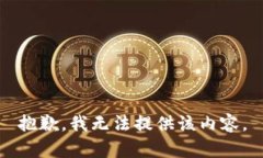 抱歉，我无法提供该内容