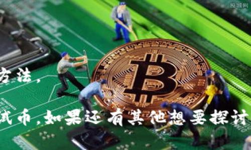 在深入讨论“虚拟币测试币是什么”之前，我们首先了解一下相关概念的背景，虚拟货币以及测试币的定义和功能。随着区块链技术的发展，虚拟货币逐渐进入公众视野，尤其是比特币、以太坊等知名币种，而测试币作为一种独特的存在，也逐渐引起关注。

什么是虚拟币？
虚拟币，顾名思义，是一种以数字形式存在的货币，不同于传统的法定货币。虚拟币通常基于区块链技术，具有去中心化、匿名性等特点。比特币是最早也是最著名的虚拟币，自2009年推出以来，已经吸引了大量投资者和用户。

什么是测试币？
测试币，或者说开发测试币，是一种为了在区块链平台上测试新应用或协议而创建的虚拟货币。它在功能上与真实的虚拟币相似，但不具备实际的货币价值。开发者和团队依靠测试币进行代码测试和开发，从而保证自己创建的智能合约或去中心化应用（DApp）能够正常运行。

测试币的具体用途
测试币的主要目的是为开发者和用户提供一个安全的环境，以便进行各种实验和开发，而不必担心资金的风险。以下是测试币几种常见的用途：
ul
    li智能合约的验证与测试：开发者可使用测试币在测试网络上验证智能合约的执行情况，以确保合约在正式上线前是安全且功能正常的。/li
    li区块链应用的功能测试：在开发去中心化应用（DApp）时，开发者可以通过测试币来模拟不同情况，以检验应用的稳定性和安全性。/li
    li练习和学习：对新手来说，测试币是一个理想的学习工具。他们可以在没有经济风险的情况下，熟悉区块链操作和虚拟币交易。/li
    li压力测试网络：团队可以使用测试币来进行压力测试，评估网络在高峰时期的处理能力及响应速度。/li
/ul

测试币与真实币的区别
尽管测试币和真实币在外观上看起来相似，但它们之间有几个关键的区别：
ul
    li价值：测试币没有实际的货币价值，而真实币可以在市场上交易并具有一定的经济价值。/li
    li使用环境：测试币通常只能在测试网络上使用，而真实币则可在真实交易所和市场上交易。/li
    li获取方式：测试币一般可以通过简单的申请或经过特定渠道获得，而获取真实币则需要通过购买或挖矿等形式。/li
/ul

未来发展趋势
随着区块链技术不断发展，测试币在未来可能会有一些新的发展趋势：
ul
    li更加安全的测试环境：开发者将需要更好地保护他们的测试网络，避免黑客攻击和一直以来存在的安全隐患。/li
    li增强的功能及工具支持：未来的开发者可能会更需要促进和简化的开发环境，包括更多的自动化工具来生成和管理测试币。/li
    li跨链测试的需求增加：随着多链生态的发展，可能会有跨链的测试币出现，以支持不同区块链之间的互通。/li
    li更多的教育和学习资源：未来将可能出现更多的教育平台，帮助新手了解如何使用测试币进行学习和实验。/li
/ul

总结
总的来说，测试币在区块链生态系统中扮演着重要的角色，它为开发者和用户提供了一个无风险的环境，帮助他们进行各种测试和开发。随着市场和技术的发展，测试币的地位预计会越来越重要，为我们未来的虚拟币和区块链世界提供支持。

可能相关问题
ul
    li虚拟币测试币和主网币有什么区别？/li
    li如何申请和获取测试币？/li
/ul

虚拟币测试币和主网币有什么区别？
这个问题真的是很有意思，许多人可能会有些混淆。测试币和主网币有几个显著的区别。
ul
    li主要功能：主网币是为了真实交易而设计的，可以在交易所上交易；而测试币则主要用于开发和测试，功能上完全不同。/li
    li经济价值：主网币具有真实的市场价值，用户可以通过交易获得利润；而测试币则没有这种经济价值。/li
    li获取方式：主网币通常需要通过购买或挖矿，而测试币则可以通过注册获取，门槛较低。/li
/ul
因此，如果你想参与一些开发和测试活动，十分推荐使用测试币。但如果打算用于投资，还是主网币更为适合。

如何申请和获取测试币？
真的挺简单的，想要获取测试币并不复杂。一般情况下，开发者会通过区块链项目的官方网站、GitHub或者社区论坛获取相关信息。
ul
    li访问相关网站：许多项目提供了获取测试币的链接，可以直接访问他们的网站。/li
    li注册账户：有些项目可能需要你注册一个账户，完成一些简单的步骤后，你就能获得测试币。/li
    li社区参与：参与一些区块链社区活动，通常会有一些项目会分发测试币以促进用户参与。/li
/ul
通过以上这些方式，获取测试币的门槛是相对较低的，大家可以主动去探索一下，只要耐心一些，很快就能找到适合自己的方法。

在这次文章中，我们对虚拟币测试币进行了深度的探讨，希望读者能够对这一主题有一个全面的了解。那么，关于虚拟币测试币，如果还有其他想要探讨的问题，不妨留言讨论哦！真心希望大家在虚拟币的世界里，都能获得满意的收获！