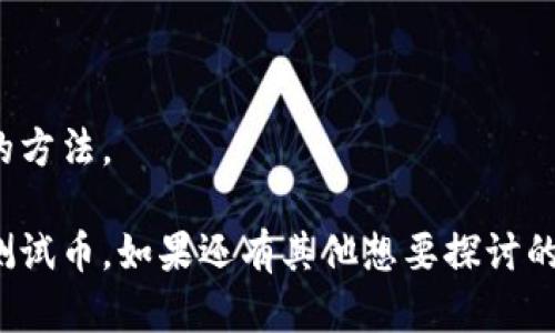 在深入讨论“虚拟币测试币是什么”之前，我们首先了解一下相关概念的背景，虚拟货币以及测试币的定义和功能。随着区块链技术的发展，虚拟货币逐渐进入公众视野，尤其是比特币、以太坊等知名币种，而测试币作为一种独特的存在，也逐渐引起关注。

什么是虚拟币？
虚拟币，顾名思义，是一种以数字形式存在的货币，不同于传统的法定货币。虚拟币通常基于区块链技术，具有去中心化、匿名性等特点。比特币是最早也是最著名的虚拟币，自2009年推出以来，已经吸引了大量投资者和用户。

什么是测试币？
测试币，或者说开发测试币，是一种为了在区块链平台上测试新应用或协议而创建的虚拟货币。它在功能上与真实的虚拟币相似，但不具备实际的货币价值。开发者和团队依靠测试币进行代码测试和开发，从而保证自己创建的智能合约或去中心化应用（DApp）能够正常运行。

测试币的具体用途
测试币的主要目的是为开发者和用户提供一个安全的环境，以便进行各种实验和开发，而不必担心资金的风险。以下是测试币几种常见的用途：
ul
    li智能合约的验证与测试：开发者可使用测试币在测试网络上验证智能合约的执行情况，以确保合约在正式上线前是安全且功能正常的。/li
    li区块链应用的功能测试：在开发去中心化应用（DApp）时，开发者可以通过测试币来模拟不同情况，以检验应用的稳定性和安全性。/li
    li练习和学习：对新手来说，测试币是一个理想的学习工具。他们可以在没有经济风险的情况下，熟悉区块链操作和虚拟币交易。/li
    li压力测试网络：团队可以使用测试币来进行压力测试，评估网络在高峰时期的处理能力及响应速度。/li
/ul

测试币与真实币的区别
尽管测试币和真实币在外观上看起来相似，但它们之间有几个关键的区别：
ul
    li价值：测试币没有实际的货币价值，而真实币可以在市场上交易并具有一定的经济价值。/li
    li使用环境：测试币通常只能在测试网络上使用，而真实币则可在真实交易所和市场上交易。/li
    li获取方式：测试币一般可以通过简单的申请或经过特定渠道获得，而获取真实币则需要通过购买或挖矿等形式。/li
/ul

未来发展趋势
随着区块链技术不断发展，测试币在未来可能会有一些新的发展趋势：
ul
    li更加安全的测试环境：开发者将需要更好地保护他们的测试网络，避免黑客攻击和一直以来存在的安全隐患。/li
    li增强的功能及工具支持：未来的开发者可能会更需要促进和简化的开发环境，包括更多的自动化工具来生成和管理测试币。/li
    li跨链测试的需求增加：随着多链生态的发展，可能会有跨链的测试币出现，以支持不同区块链之间的互通。/li
    li更多的教育和学习资源：未来将可能出现更多的教育平台，帮助新手了解如何使用测试币进行学习和实验。/li
/ul

总结
总的来说，测试币在区块链生态系统中扮演着重要的角色，它为开发者和用户提供了一个无风险的环境，帮助他们进行各种测试和开发。随着市场和技术的发展，测试币的地位预计会越来越重要，为我们未来的虚拟币和区块链世界提供支持。

可能相关问题
ul
    li虚拟币测试币和主网币有什么区别？/li
    li如何申请和获取测试币？/li
/ul

虚拟币测试币和主网币有什么区别？
这个问题真的是很有意思，许多人可能会有些混淆。测试币和主网币有几个显著的区别。
ul
    li主要功能：主网币是为了真实交易而设计的，可以在交易所上交易；而测试币则主要用于开发和测试，功能上完全不同。/li
    li经济价值：主网币具有真实的市场价值，用户可以通过交易获得利润；而测试币则没有这种经济价值。/li
    li获取方式：主网币通常需要通过购买或挖矿，而测试币则可以通过注册获取，门槛较低。/li
/ul
因此，如果你想参与一些开发和测试活动，十分推荐使用测试币。但如果打算用于投资，还是主网币更为适合。

如何申请和获取测试币？
真的挺简单的，想要获取测试币并不复杂。一般情况下，开发者会通过区块链项目的官方网站、GitHub或者社区论坛获取相关信息。
ul
    li访问相关网站：许多项目提供了获取测试币的链接，可以直接访问他们的网站。/li
    li注册账户：有些项目可能需要你注册一个账户，完成一些简单的步骤后，你就能获得测试币。/li
    li社区参与：参与一些区块链社区活动，通常会有一些项目会分发测试币以促进用户参与。/li
/ul
通过以上这些方式，获取测试币的门槛是相对较低的，大家可以主动去探索一下，只要耐心一些，很快就能找到适合自己的方法。

在这次文章中，我们对虚拟币测试币进行了深度的探讨，希望读者能够对这一主题有一个全面的了解。那么，关于虚拟币测试币，如果还有其他想要探讨的问题，不妨留言讨论哦！真心希望大家在虚拟币的世界里，都能获得满意的收获！