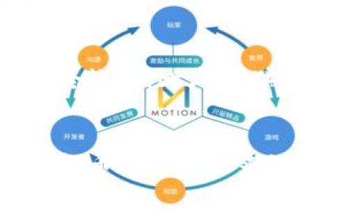 # 注册虚拟币的步骤及注意事项

什么是虚拟币？
虚拟币，也称为加密货币，是一种基于区块链技术的数字货币。与传统货币不同，虚拟币不依赖于中央银行或任何金融机构，而是通过去中心化的网络进行交易和管理。比特币、以太坊和莱特币等都是虚拟币的代表。近年来，随着区块链技术的不断发展和应用，虚拟币的使用越来越广泛，吸引了大量投资者的目光。

注册虚拟币账户的步骤
如果你希望开始投资虚拟币，第一步就是注册一个虚拟币交易账户。以下是具体的注册步骤：

步骤一：选择一个交易所
在注册虚拟币账户之前，首先需要选择一个可靠的虚拟币交易所。常见的交易所如币安、火币网、Coinbase、Kraken等。选取交易所时，应考虑其交易费用、安全性以及用户的评价。火币网在国内的用户基础较好，而Coinbase则在国际市场上表现出色。

步骤二：访问交易所官网
无论你选择哪个交易所，首先需要访问其官网。请务必通过官方渠道下载应用程序或访问网站，以免受到钓鱼网站的攻击。

步骤三：注册账户
在交易所主页上，你通常会看到一个“注册”或“开户”的按钮，点击后进入注册页面。填写所需的信息，如电子邮件地址、手机号码和密码。建议设定一个强密码，结合字母、数字及特殊字符，提高账户安全性。

步骤四：验证身份
为了遵循相关的法律法规，许多交易所需要进行身份验证。你可能需要上传身份证件、护照等材料，交易所会对这些信息进行审核。身份证明的审核时间一般不长，通常为几分钟到几个小时。通过验证后，你才能进行交易，请耐心等待。

步骤五：设置安全措施
注册完成后，强烈建议你启用两步验证（2FA）。这是一种额外的账户保护措施，即使密码被盗，黑客也需要你的手机进行进一步验证才能登录账户。此外，定期更改密码也是防止账户被盗的重要手段。

步骤六：存款和交易
身份验证通过后，你即可为账户充值。交易所通常支持多种存款方式，包括银行转账、信用卡、甚至其他虚拟币。入金到账后，你就可以选择你希望投资的虚拟币进行交易了！

常见问题解析

问题一：虚拟币的投资风险有哪些？
虚拟币市场充满变数，价格波动极大，投资时需谨慎。首先，市场的高波动性可能导致投资者在短时间内面临巨额亏损。其次，由于许多虚拟币和项目的技术尚处于开发阶段，其未来的可持续性尚不可知。此外，虚拟币的监管政策和市场环境发生变化也可能影响其价格。因此，在投资之前，认真研究和评估自己的风险承受能力是十分必要的。

问题二：如何保障虚拟币资产的安全？
确保护资产安全是投资者最关心的问题之一。存放虚拟币的方式主要有冷钱包和热钱包两种。冷钱包是离线存储的一种形式，安全性更高，适合长期保存；热钱包则是在线存储，更为方便，但相对风险较大。此外，定期备份您的私钥和助记词、开启两步验证也是保护账户安全的重要措施。

总结
通过以上步骤，注册虚拟币账户并进行交易并不是那么复杂，但一定要时刻保持警惕，确保自己的投资安全。市场瞬息万变，每一个投资决定都可能影响未来的财富。真心觉得，对于任何想要进入虚拟币市场的人来说，扎实的基础知识和良好的投资心态都至关重要。投资虚拟币不仅仅是为了赚钱，更是对新科技和未来金融生态的一种探索和体验。希望你能在这条充满挑战与机遇的道路上，慧眼识金，顺利前行。