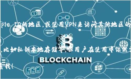 要下载TP钱包（Token Pocket）到iPhone，可以遵循以下步骤：

### 1. 前往App Store
打开你的iPhone，并找到“App Store”图标。点击它进入App Store。

### 2. 搜索TP钱包
在App Store的搜索框中输入“Token Pocket”或“TP钱包”。点击搜索。

### 3. 找到应用程序
在搜索结果中找到“Token Pocket”应用程序。确保这是官方版本，有时可能会有多个相似的应用程序。

### 4. 下载应用
找到应用后，点击“获取”按钮（如果你正在使用的是首次下载，可能会显示“云朵”形状的图标），然后根据提示进行身份验证，例如使用Face ID或输入Apple ID密码。

### 5. 安装完成
等待应用下载和安装完成。安装完成后，返回主屏幕，可以看到“TP钱包”图标。

### 6. 打开应用
点击TP钱包的图标，按提示进行设置和账户创建。

### 注意事项
- 确保你的iPhone系统更新到最新版本，以避免兼容性问题。
- 连接到稳定的Wi-Fi，以确保下载顺利进行。
- 如果在搜索中找不到TP钱包，可能需要更改App Store的地区设置，因为某些地区可能无法直接下载。

### 常见问题
1. **如果我在App Store中找不到TP钱包该怎么办？**
   - 有可能是因为地区限制。你可以尝试在设置中更改Apple ID的地区，或使用VPN来访问其他地区的App Store。

2. **TP钱包安全吗？**
   - 作为一款加密钱包，TP钱包在安全性上做了多重保护，比如私钥本地存储等。但用户在使用中依然需要保持警觉，定期备份资产信息，不轻易提供敏感信息。

希望这能帮助你顺利下载TP钱包，如还有其他疑问，欢迎联系我！