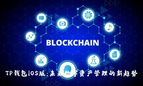 TP钱包iOS版：未来数字资产管理的新趋势