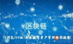 TP钱包iOS版：未来数字资产