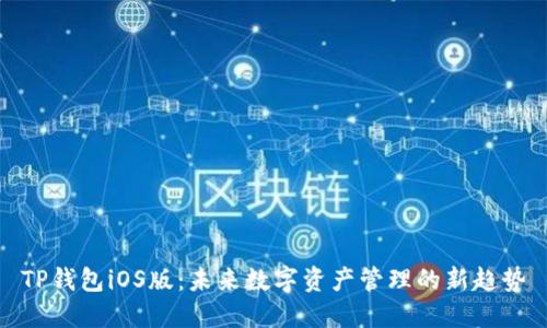 TP钱包iOS版：未来数字资产管理的新趋势