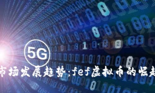 未来虚拟币市场发展趋势：fef虚拟币的崛起与投资机会