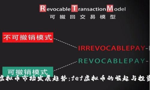未来虚拟币市场发展趋势：fef虚拟币的崛起与投资机会