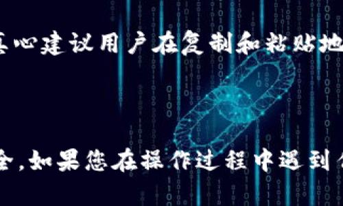 要将TP钱包中的BNB（币安币）转移到交易所，您可以按照以下步骤进行操作。请注意，交易所的具体操作界面可能有所不同，但大致步骤是相似的。

### 第一步：确认您的交易所账户信息

在开始之前，请确保您已经在所选择的交易所（如币安、火币等）注册了账户，并已完成身份验证。在交易所中找到您的BNB充值地址，通常可以在“资产”或“钱包”部分找到添加资产或充值的选项。

### 第二步：打开TP钱包

1. 在您的手机或其他设备上打开TP钱包应用。
2. 确保您已经登录您的账户，并且BNB余额是可用的。

### 第三步：选择BNB并发起转账

1. 在TP钱包的主界面中，找到并点击BNB。
2. 找到“发送”按钮并点击它。

### 第四步：输入交易所充值地址

1. 在“发送”界面中，您需要输入您在交易所中找到的BNB充值地址。请确保地址输入无误，因为发送到错误地址可能导致资金损失。
2. 输入您希望转账的BNB数量。

### 第五步：确认交易

在确认转账信息后（确保地址和金额无误），点击“确认”或“发送”按钮。TP钱包会要求您确认交易细节。

### 第六步：等待转账完成

转账请求发送后，您将需要等待一段时间，具体取决于区块链网络的拥挤程度。您可以在TP钱包中查看交易状态。

### 第七步：在交易所确认到账

转账完成后，回到您的交易所账户，查看资产管理部分，您应该能看到您的BNB已经到账。请耐心等待，因为有时候需要几分钟才能确认。

### 可能遇到的问题

#### 1. 交易未确认或失败：

有时候由于网络拥堵，您的交易可能会未确认或失败。如果发生这种情况，您可以在TP钱包的交易记录中查看详细信息，通常会有相应的错误提示。

#### 2. 充值地址错误：

在处理转账时，一定要仔细核对充值地址。如果您发送到错误的地址，资金可能会永久丢失。请真心建议用户在复制和粘贴地址时，务必再三确认。

### 总结

将BNB从TP钱包转移到交易所是一项相对简单的操作，但需要仔细核对每一步，以确保资金安全。如果您在操作过程中遇到任何问题，不妨及时向交易所的客服寻求帮助，获取更详细的指导。希望以上信息对您有所帮助！
