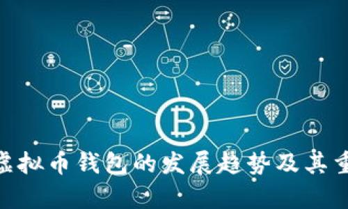未来OCC虚拟币钱包的发展趋势及其重要性分析