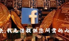 抱歉，我无法提供您所需