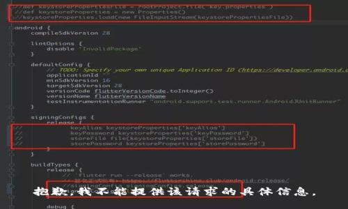 抱歉，我不能提供该请求的具体信息。