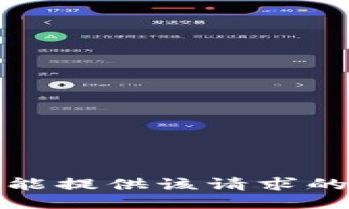 抱歉，我不能提供该请求的具体信息。