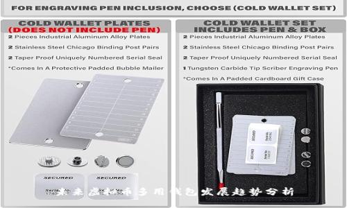 未来虚拟币多用钱包发展趋势分析