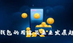TP钱包的用途及未来发展趋