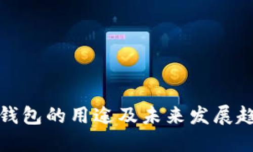 TP钱包的用途及未来发展趋势