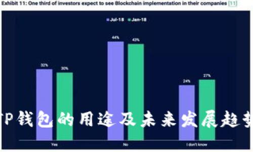 TP钱包的用途及未来发展趋势