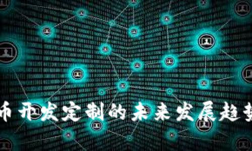 虚拟币开发定制的未来发展趋势解析