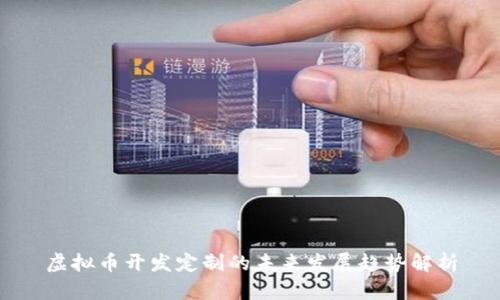 虚拟币开发定制的未来发展趋势解析