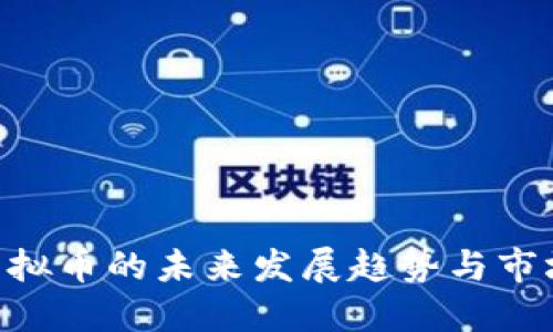 MFL虚拟币的未来发展趋势与市场机会