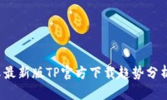 2024年安卓最新版TP官方下