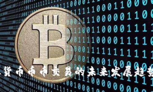 2024年虚拟货币币币交易的未来发展趋势与投资机会