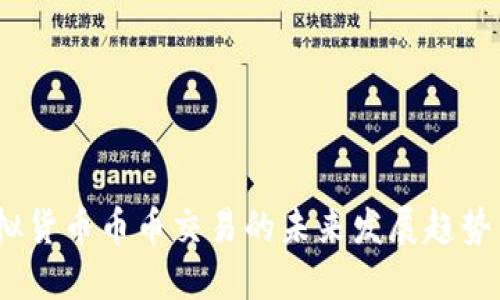 2024年虚拟货币币币交易的未来发展趋势与投资机会