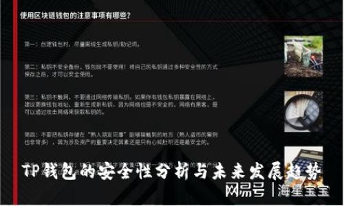 TP钱包的安全性分析与未来发展趋势