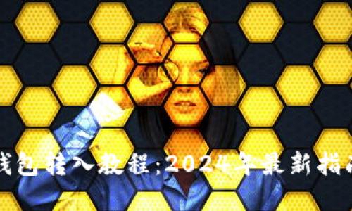 虚拟币钱包转入教程：2024年最新指南与趋势