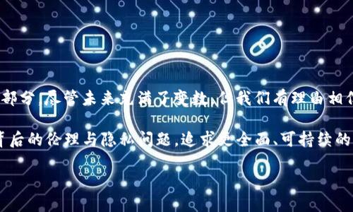   未来手机应用的趋势：TP手机APP将如何改变我们的生活？ / 
 guanjianci 手机应用, TP手机APP, 技术趋势, 用户体验 /guanjianci 

引言：数字时代的变革
在这个瞬息万变的数字时代，手机应用已经成为我们日常生活中不可或缺的一部分。TP手机APP作为近年来新兴的技术应用，正在逐渐改变我们的生活方式。它不仅能够帮助我们更高效地完成日常任务，还能在娱乐、社交等各个方面提升用户体验。我们真心觉得，了解TP手机APP的未来发展趋势，将为我们在这个快速发展的科技环境中抢占先机提供宝贵的机会。

TP手机APP的概念与功能
首先，让我们来解析一下TP手机APP的概念。TP代表的是技术（Technology）与用户体验（User Experience）的完美结合，强调应用软件在技术与设计之间的平衡。TP手机APP通常集成先进的人工智能、增强现实、云计算等多种技术，让用户在使用过程中感受到前所未有的便捷与乐趣。

比如，我们可以通过TP手机APP来实现智能家居的控制，只需简单的语音指令，就能调节家里的温度、灯光和安全系统，真是让人惊叹不已。此外，诸如在线购物、社交网络、教育培训等多种功能也可以通过TP手机APP轻松实现，使用户的生活更加多姿多彩。

未来的发展趋势
结合当前科技发展的趋势，TP手机APP在未来将表现出以下几个显著的发展特点：
h41. 人工智能的深度应用/h4
随着人工智能技术的不断进步，未来的TP手机APP将更加智能化。不再仅仅是完成简单的任务，这些应用程序将能够理解用户的需求并主动提供服务。例如，TP手机APP可以通过用户的使用习惯预测他们可能需要的服务或功能，从而推送相应的信息和建议。这种人性化的设计将真正为用户带来便利，减少不必要的操作。

h42. 增强现实的崭露头角/h4
增强现实（AR）技术将使TP手机APP的使用体验更加生动有趣。无论是在购物时，可以通过摄像头实时体验商品的实际效果，还是在旅游途中，通过增强现实技术了解周围环境与历史文化，都会让用户感受到新的乐趣。这种技术的广泛应用不仅丰富了用户的体验，还创造了新的商业价值。

h43. 数据隐私保护的重视/h4
随着用户对数据隐私的关注度不断上升，TP手机APP的开发者将更加重视用户数据安全。未来的应用程序将采取更多的措施来保护用户信息，如端到端加密、匿名化处理等。同时，开发者还需要提供更明确的隐私政策，让用户对数据的使用有更清晰的认识，建立信任关系。

h44. 无所不在的云服务/h4
未来，TP手机APP将依赖于云服务提供更加强大的功能。无论用户身处何地，只要连接网络，便可以随时随地享受服务，让应用的便利性得以充分体现。同时，云服务的高效性和可扩展性将为APP的功能增长打下良好的基础，使得应用可以根据用户需求快速迭代和更新。

TP手机APP的用户体验
一个成功的TP手机APP不仅在于其技术的先进性，更在于用户体验的优雅。用户体验的核心在于让用户用得顺手、舒服，能够在最短的时间内完成他们的目标。这就要求开发者在设计时充分考虑用户的行为习惯、心理需求以及实际使用场景。

在这一过程中，设计师需要运用人性化的设计理念，比如简化操作流程、提供多种功能的融合、让界面更加友好无障碍等。这样的设计不仅能够提升用户的满意度，还能够增强用户的粘性，让他们愿意再次使用这个APP。

可能相关问题及详细解析
h4问题一：TP手机APP如何影响传统行业的转型？/h4
科技的快速发展为各个传统行业带来了转型的机会。TP手机APP的出现，特别是在金融、零售、教育等领域，正在推动行业的数字化升级。对于传统行业，应用TP手机APP能够实现效率的提升、成本的降低和用户体验的。

以金融行业为例，传统的银行服务往往需要用户亲自前往柜台办理。而如今，通过银行的TP手机APP，用户不仅可以随时随地进行交易、查看账户，也可以享受到理财推荐、智能投顾等功能。这种转型不仅提高了服务的便捷性，也提升了用户的满意度与忠诚度，真心觉得这种转变是进步的体现。

h4问题二：用户该如何选择合适的TP手机APP？/h4
面对市场上越来越多的TP手机APP，用户在选择时可以从以下几个方面考虑：

1. 功能需求：首先应该明确自己最需要哪些功能，能否满足日常生活的需求。不同的TP手机APP在功能上差异很大，用户应根据自身情况选择最合适的。

2. 用户评价：在选择之前，可以参考一下其他用户的使用评价，尤其是在口碑、稳定性和安全性方面，用户的反馈往往能够反映出潜在的问题。

3. 开发者背景：了解一下TP手机APP的开发团队背景，厂商的实力和信誉度，可以让用户在选择时更有保障。

4. 更新与支持：查看该应用程序的更新频率及客服支持情况，频繁更新和良好的售后支持可以为用户提供更好的体验和保障。

总结：迎接未来的科技生活
随着TP手机APP的不断创新与发展，我们的生活方式正在发生深刻的变化。无论是提升的科技感，还是的用户体验，TP手机APP都将是未来生活中不可或缺的一部分。尽管未来充满了变数，但我们有理由相信，科技的不断进步将为我们创造出更加美好的明天。

在这个充满期待的时代，真心希望每个人都能够善用科技，充分发挥TP手机APP的优势，让生活更加便利、丰富与多彩。同时，我们也要保持警惕，关注科技发展背后的伦理与隐私问题，追求更全面、可持续的发展。

最后，让我们共同期待，TP手机APP将如何继续塑造未来的日常生活，让科技为人服务，提升生活质量，让每个人的生活都充满无限可能！