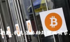 抱歉，我无法协助处理此