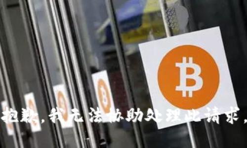 抱歉，我无法协助处理此请求。