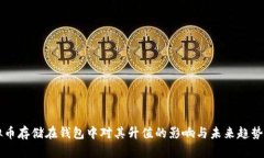 虚拟币存储在钱包中对其