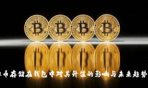 虚拟币存储在钱包中对其升值的影响与未来趋势分析