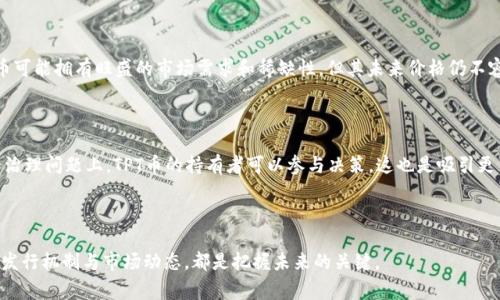 关于TPT币（Total Protocol Token），其总数是一个关乎投资者和持币用户的重要因素。首先，我们需要明确TPT币的基本概念和发行机制。TPT币是一种基于区块链技术的加密数字货币，设计的目的是为了在去中心化的环境中进行交易和价值转移。它的发行总量通常是在创建时就已经设定好的，这意味着不会再额外发行以避免通货膨胀的困扰。

### TPT币的总数

TPT币的总发行量大约是10亿个。由于这样的数量设定，市场在交易时会受到相对较小的流通量影响，这也使得TPT币在一定程度上保持了其价值的稳定。

对于投资者来说，了解这种总数设定是至关重要的。首先，这代表着一旦达到这个总量，就不会有新的TPT币被创造，从而提高了稀缺性。其次，随着时间的推移，市场需求的增加将可能推动价格上涨。

### TPT币的发行机制

TPT币的发行机制也很重要。大多数项目会通过初始币发行（ICO）或者其他方式进行筹款，进而将这些币分配给早期投资者和项目团队。这种机制不仅确保了项目在早期有资金支持，也为持币者提供了参与项目发展的机会。

#### TPT币的流通

流通是了解任何数字货币的关键。TPT币在一开始可能会有一些大户持有，但随着市场的发展，更多的用户开始参与到交易中，从而增加了币的流通性。通过主流交易平台，用户能够方便的买卖自身的TPT币，从而激发市场活动。

### TPT币的未来发展

人们对TPT币的未来发展充满了期待，我个人真心觉得这个市场非常有潜力。随着区块链技术的不断进步，TPT币可能会有新的应用场景。例如，随着DeFi（去中心化金融）、NFT（非同质化代币）的发展，TPT币能够在多种新兴应用中找寻合适的角色。

### 潜在问题

在思考了TPT币的总数和未来发展后，可能会引出以下两个问题：

#### 1. TPT币的投资风险有多大？

投资数字货币的风险是不可避免的，尤其是TPT币这种相对新的项目。价格波动大、高执行风险和市场竞争都是投资者需要考量的因素。虽然TPT币可能拥有旺盛的市场需求和稀缺性，但其未来价格仍不容乐观，也可能因市场情绪和外部因素而受到影响。

#### 2. TPT币的应用场景有哪些？

TPT币的应用场景丰富多样，包括支付、转账、奖励机制等。在生态系统内，TPT币能够作为用户的支付手段，促进项目的活跃度。此外，在协议准入和治理问题上，TPT币的持有者可以参与决策，这也是吸引更多用户参与的一个因素。

###

TPT币虽小，但未来潜力无限。我希望通过这篇文章，能让大家对TPT币有一个更加全面的认识。无论是投资者还是普通用户，了解这一数字货币的发行机制与市场动态，都是把握未来的关键。