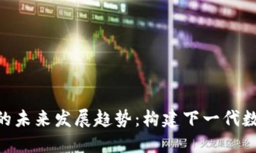 FACTS虚拟币的未来发展趋势：构建下一代数字经济的基石