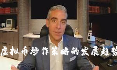 未来虚拟币炒作策略的发展趋势浅析