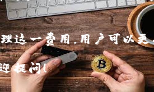 购买旷工费通常涉及到加密货币的交易与转账，具体步骤可能会因各种因素而有所不同，包括您所使用的特定钱包和所交易的加密货币类型。在这里，我将为您提供一个关于如何通过TP钱包购买或支付旷工费的基本步骤以及相关知识的详细介绍。

什么是旷工费？
旷工费，通常称为矿工费用，是网络用户向区块链网络的挖矿者支付的费用，以便有效处理和验证交易。这些费用激励矿工继续为区块链网络提供计算能力，确保交易被快速完成。如果没有适当的矿工费用，交易可能会在网络中被延迟处理，或者可能根本不会被处理。

如何在TP钱包中购买旷工费
首先，您需要确保在您的TP钱包中拥有足够的加密货币（如ETH、BTC等），因为旷工费通常以这些币种支付。以下是您可以遵循的步骤：

h41. 登录您的TP钱包/h4
首先，您需要打开TP钱包并使用您的账户信息登录。确保您已经备份了您的助记词或私钥，以便在需要时找回账户。

h42. 确保钱包中有资金/h4
在TP钱包中，您需要确保您有足够的资金来支付旷工费。您可以通过其他交易所或钱包向您的TP钱包转账加密货币。

h43. 发起交易/h4
选择您要进行的交易，例如转账或购买数字资产。当您填写转账信息时，系统将自动计算出预计的旷工费。如果您想要更快的确认，可以选择支付更高的旷工费。

h44. 确认交易/h4
在确认交易之前，TP钱包会提醒您旷工费的金额。请仔细检查交易的详细信息，并确认无误后提交。

h45. 等待交易确认/h4
提交交易后，您可以在TP钱包的交易历史记录中查看交易状态。一旦交易被处理并得到验证，您就成功支付了旷工费。

如何计算旷工费？
旷工费通常受多种因素影响，包括网络的拥堵情况和您所使用的加密货币类型。在某些情况下，您可以手动设置旷工费的金额。在较为拥堵的网络中，支付更高的旷工费将有助于加速您的交易确认时间。

可能相关的问题

h41. 旷工费过高或过低会有什么影响？/h4
真心觉得，支付适当的旷工费是非常重要的。如果旷工费设置得过高，您将浪费部分资金，而如果设置得太低，交易可能会长时间未得到确认，甚至可能会被拒绝。因此，用户在设置旷工费时需要考虑网络的当前状况及其交易的紧急程度。

h42. 如何减少旷工费？/h4
有点遗憾的是，旷工费并不是用户完全可以控制的，但有一些方法可以帮助您降低费用。例如，您可以在网络使用的低峰期进行交易，通常在这些时候，网络的交易量较低，旷工费也会相对较低。此外，您还可以使用某些钱包提供的“智能费用”功能，这种功能会根据网络状况自动为您计算合理的旷工费。

总结
使用TP钱包购买或支付旷工费的过程相对简单，但需要用户了解相关知识，以确保交易顺利进行。通过了解旷工费以及如何在TP钱包中管理这一费用，用户可以更有效地进行加密货币交易，保护自己的投资利益。在使用加密资产的过程中，保持警惕和谨慎是非常重要的。

以上就是关于tp钱包怎么购买旷工费的详细介绍，希望这些信息对您有所帮助！如果您有更多具体的问题或者需要进一步的指导，随时欢迎提问！