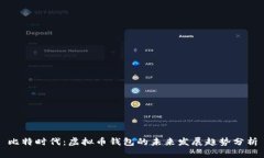 比特时代：虚拟币钱包的