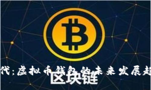 比特时代：虚拟币钱包的未来发展趋势分析